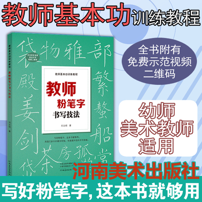 教师基本功训练教程 教师粉笔字书写技法 粉笔字教程板书技巧粉笔字帖书法培训教材中小学教师师范学生临摹本黑板楷书速成书籍正版