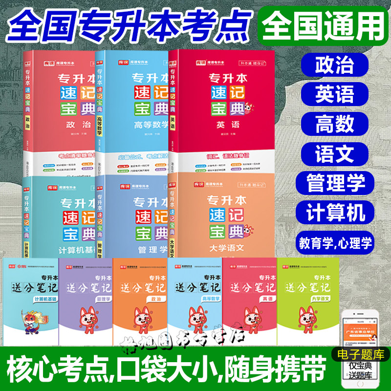 送分笔记统招专升本速记宝典英语高等数学计算机基础教育学心理学政治大学语文管理学库课考点黑龙江贵州西湖北河南四川江西安徽省图片
