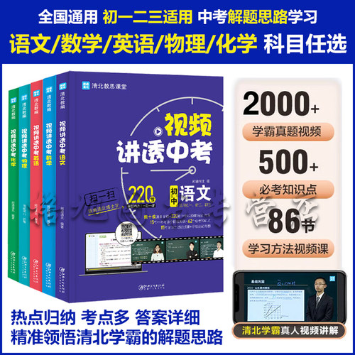 视频讲透中考 语文数学英语物理化学 解题思路教学闻道清北初中基础拔高冲刺训练七八九年级四轮复习2024全套真题全解教学视频