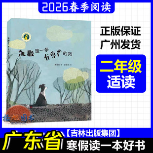 二年级适读【凯撒是一条有尊严的狗】2026年春广东省寒假读一本好书活动学生阅读 黄蓓佳 吉林出版集团