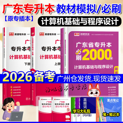 备考2026广东专插本计算机基础与程序设计教材试卷必刷2000题库课小红本一本通专升本科学技术软件物联网工程网络综合课C语言数电
