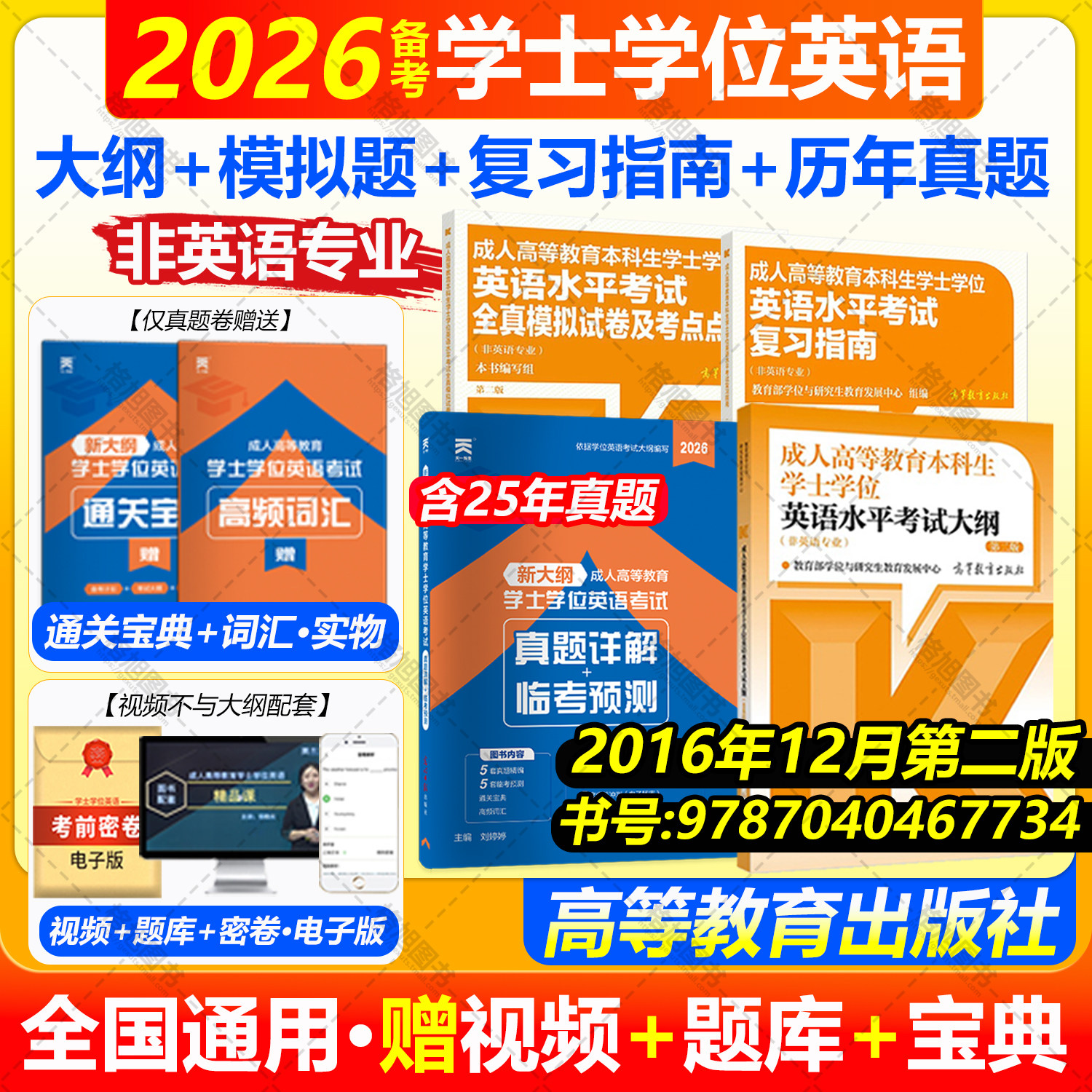 2016年12月第二版 成人高等教育本科毕业生学士学位英语水平考试大纲(非英语专业)高等教育出版社 全真模拟试卷及考点点睛历年真题图片