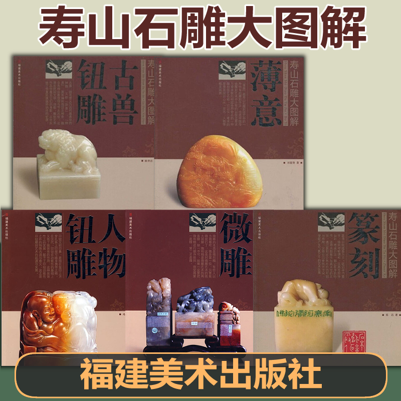 寿山石雕大图解【人物钮雕+微雕+篆刻+古兽钮雕】 中国传统雕塑雕刻技艺术常用工具介绍方法技法刀法讲解图文并茂作品赏析初学入门