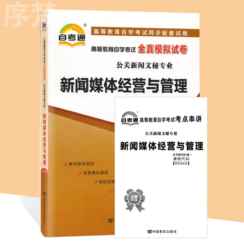 备考2023 自考通试卷00662 0662新闻媒体经营与管理 自学考试历年真题 单元测试 考前冲刺密押 全真模拟试卷 附考点串讲小册子 书籍/杂志/报纸 高等成人教育 原图主图