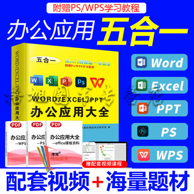 办公软件word ppt ps wps入门到精通办公应用五合一excel 表格制作计算机应用零基础自学电脑办公软件教程书excel函数公式大全文员