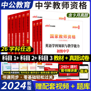 中学教师证资格证2024上半年教材真题预测试卷教资考试资料语文数学英语美术音乐体育广东江苏江西福建湖南湖北山陕西云南贵州中公