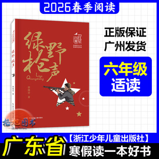 六年级适读【绿野枪声】2026年春广东省寒假读一本好书活动学生阅读 曾德添 浙江少年儿童出版社