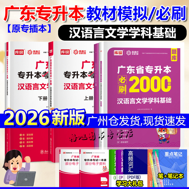 专插本广东2026汉语言文学学科基础教材试卷必刷2000题库课小红本专业综合科四广东省统考专升本专业综合科汉语言文学学科基础一