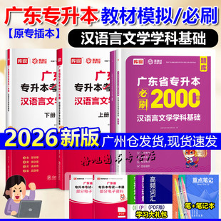 专插本广东2026汉语言文学学科基础教材试卷必刷2000题库课小红本专业综合科四广东省统考专升本专业综合科汉语言文学学科基础一