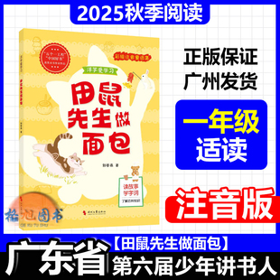 学生北京湖南内蒙古洋芋爱学习郭姜燕时代文艺出版 一年级适读 2025年秋广东省第六届少年讲书人十一季 注音版 社 田鼠先生做面包