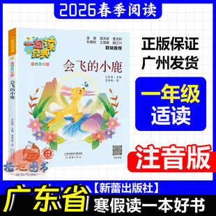 一年级适读【会飞的小鹿(注音版)】2026年春广东省寒假读一本好书活动学生阅读 葛翠琳 新蕾出版社