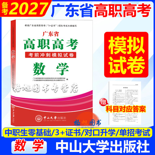 中职生零基础 备考2027广东省高职高考复习数学考前冲刺模拟试卷职高一二三单招考试3+证书对口升学资料 中山大学出版社