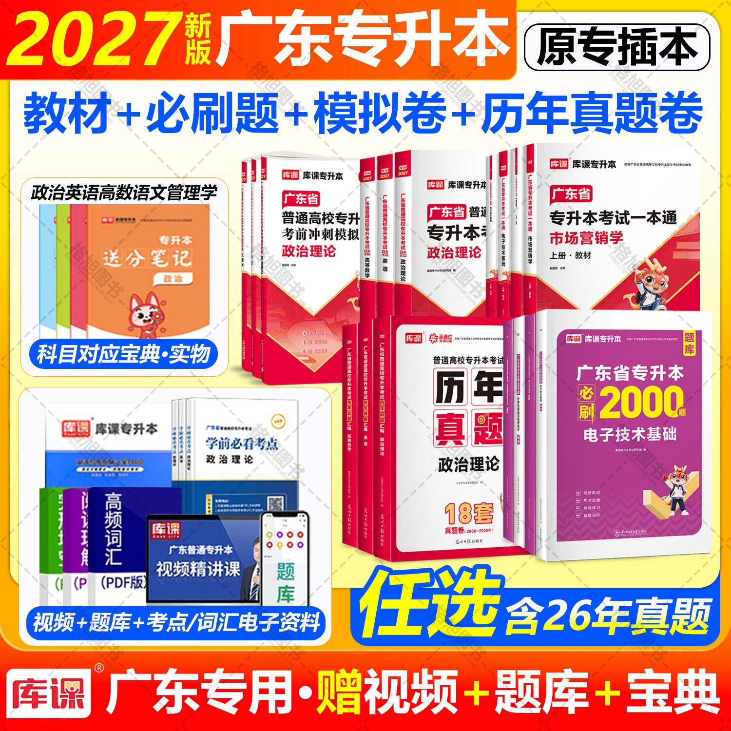 专插本广东2027教材模拟试卷必刷2000题历年真题专业综合一本通库课小红本省统考专升本政治英语高数管理学语文经济学民法教育2026图片