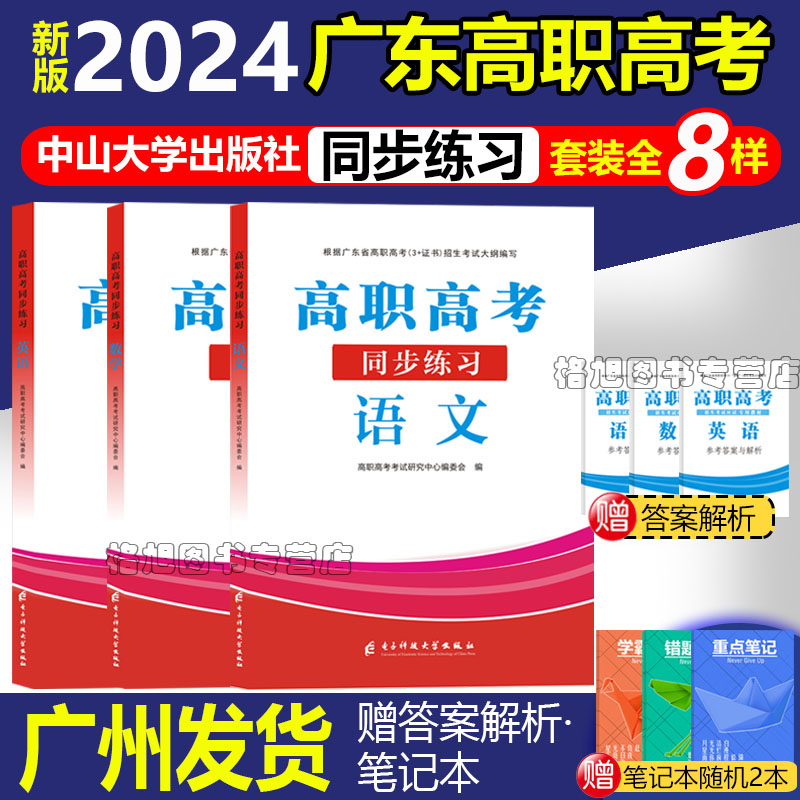 高职高考2024广东复习教材配套课后同步练习语文数学英语 2024年广东省中职对口升学单招复习资料同步练习可搭教材模拟真题试卷