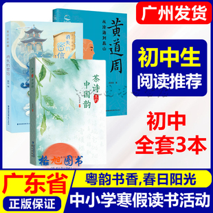 初中生组】消失的密信茶诗里的中国韵黄道周:从沧海到高山粤韵书香春日阳光2026年春广东省中小学寒假读书活动 福建鹭江出版社