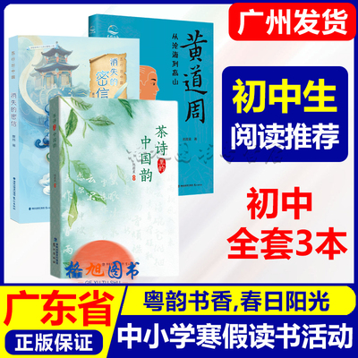 初中生组】消失的密信茶诗里的中国韵黄道周:从沧海到高山粤韵书香春日阳光2026年春广东省中小学寒假读书活动 福建鹭江出版社