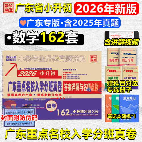 原88套 2026新版广东小升初重点名校入学分班真卷162套数学百校联盟广东省十大名校真题招生广州中山佛山东莞深圳潮州密考人教北师