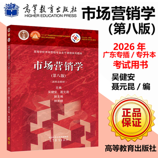 市场营销学(第八版)】广东专插本统招专升本考试2026年新考纲工商管理本科专业教材 吴健安聂元昆高等教育出版社9787040627718