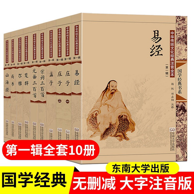 尚雅国学经典书籍全套完整版 第一辑10本 正版大字注音版易经庄子孟子宋词三百首元曲三百首楚辞尔雅尚书山海经 东南大学出版社