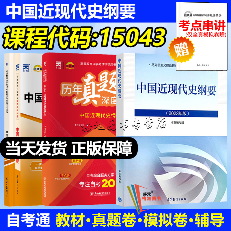 成人自学考试 15043中国近现代史纲要 教材全真模拟历年真题试卷天一自考通复习资料大专升本科专科原03708函授证书2023年版