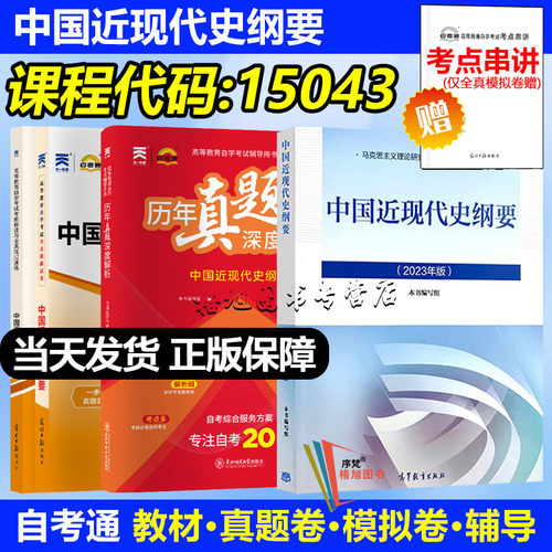 成人自学考试 15043中国近现代史纲要 教材全真模拟历年真题试卷天一自考通复习资料大专升本科专科原03708函授证书2023年版