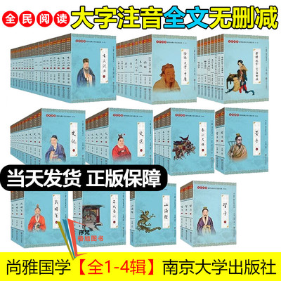 全套无删减 尚雅国学1-4辑经典书系完整版大字注音62册正版书论语老子唐宋元易诗史记古文观止管墨荀春秋庄四书五经南京大学出版社