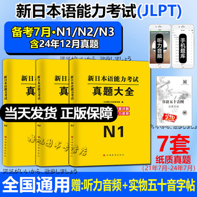 现货【备考7月JLPT】N1N2N3新日本语能力等级考试真题日语一二三级考级历年模拟试卷电子题库语法测试n12345听力音频2025通关词汇