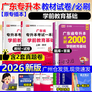 备考2026广东专插本 学前教育基础教材试卷必刷2000题库课小红本一本通统考专升本专业综合科四2025学前心理学