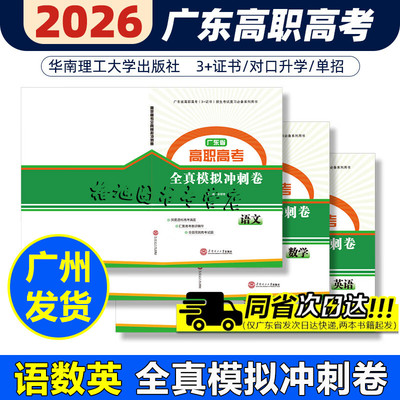 广东省高职高考2026广东复习中高职生单招高考3+证书对口升学考试冲刺模拟试卷语文数学英语周西军余军奇杨炳星华南理工大学出版社