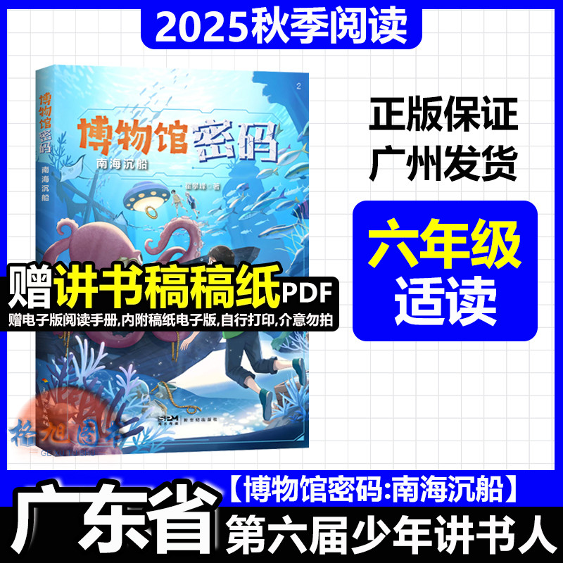 六年级适读【博物馆密码:南海沉船】2025年秋广东省第六届少年讲书人十一季学生北京湖南内蒙古 翟攀峰 新世纪出版社