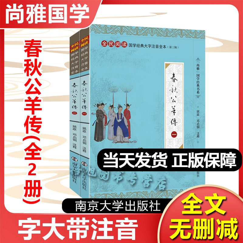 春秋公羊传 尚雅国学经典正版大字注音全文无删减原文完整版诵读本带拼音注释 儿童中小学初高中生诵读本无译南京大学出版社文言文