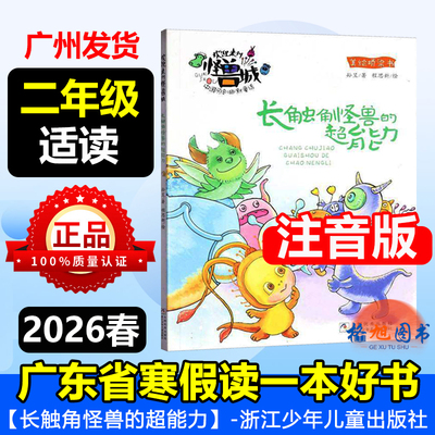 二年级【长触角怪兽的超能力(注音版)】2026年春广东省寒假读一本好书活动学生阅读孙昱浙江少年儿童出版社仓鼠会写诗凯撒是一条狗