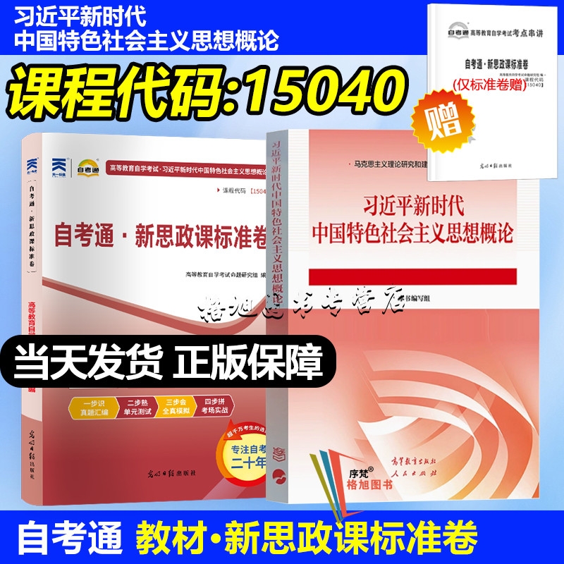 15040自考通新思政课标准卷 历年真题单元测试全真模拟考前自测考点串讲高等教育自学考试卷习 新 时 代 中国特色社会主义思想概论