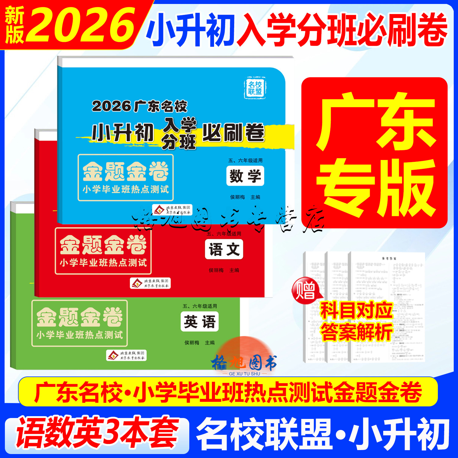 2026新广东名校小升初入学分班必刷卷语文数学英语湛江广州佛山深圳中大东莞潮阳市小学毕业班热点测试金题金卷真总复习人教北师版