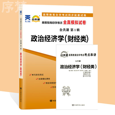 备考2023 自考通试卷00009 0009政治经济学（财经类） 自学考试历年真题 单元测试 考前冲刺密押 全真模拟试卷 附考点串讲小册子