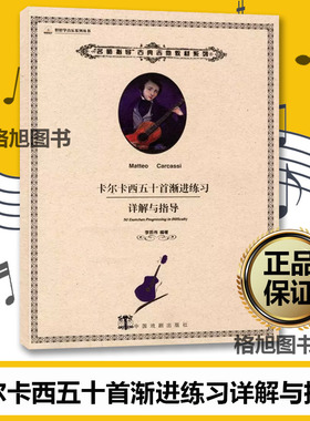 全新正版 卡尔卡西五十首渐进练习详解与指导 Carcassi古典吉他作品集古典吉他练习曲初学入门 李质伟编 中国戏剧出版社