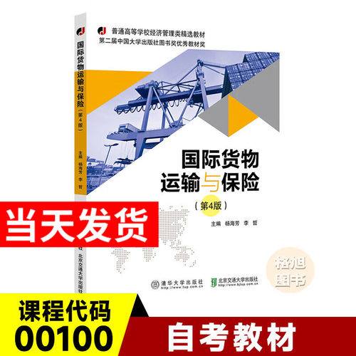 国际货物运输与保险(第4版)【官方正版新书】 国际货物运输与保险 杨海芳 李哲 清华大学出版社 国际货运-交通运输保险