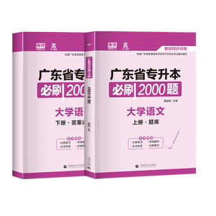 广东省专插本2026必刷2000题 大学语文政治英语 教材配套知识巩固练习题库刷题宝广东省普通专升本考试统考专升本库课小红本题库