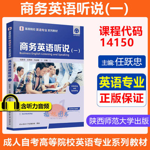 英语专业教材】广东自考14150商务英语听说(一)任跃忠 王照岩 马应聪主编 陕西师范大学出版总社 高等院校英语专业系列教材