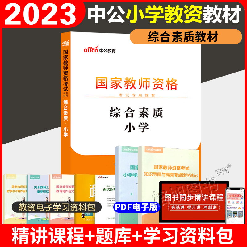 2023上半年小学教师资格考试教材综合素质（送教学视频）备考2023上半年国家教师资格证小学教资辅导资料笔试书中公版