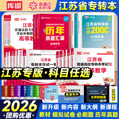 库课备考2026年江苏省专转本数学语文经济学财经管理电子信息类高数教材习题集历年真题试卷三年制专升本英语计算机医护美术设计类