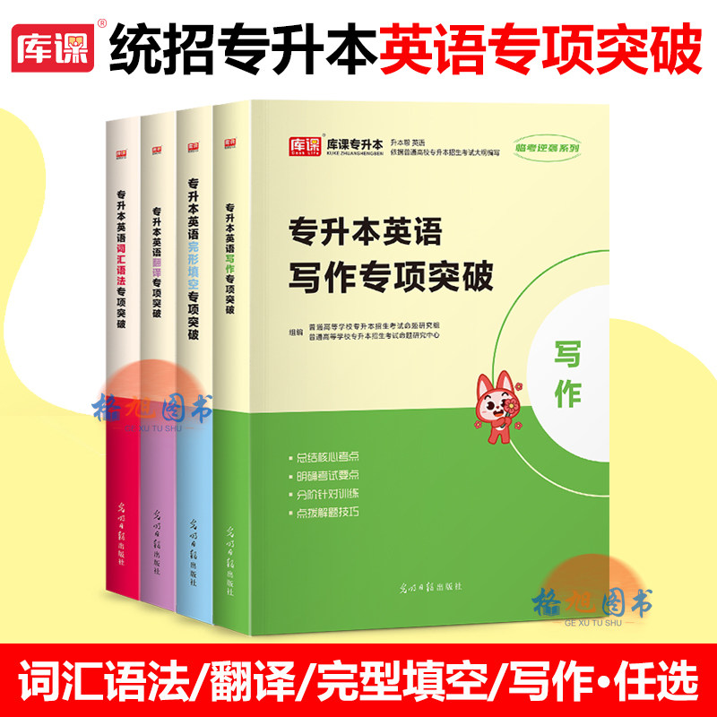 备考2027全国统考专升本考试英语专项突破训练词汇语法翻译完型填空写作全国通用广东河南浙江西福安徽四川贵州云南湖北南山东库课图片
