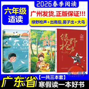 六年级适读】2026年春广东省寒假读一本好书活动学生 大鸟山雨后菌子绿野枪声出快乐读书吧下册