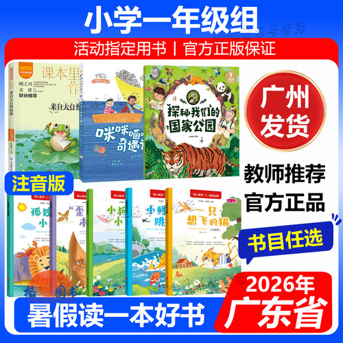 注音版【一年级】2026年广东省暑假读一本好书学生阅读活动 探秘我们的国家公园咪咪喵喵镇奇遇记来自大自然歌快乐读书吧