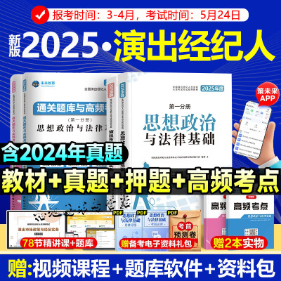 4月新大纲2025年演出经纪人资格考试教材真题试卷全国市场政策与经纪实务思想政治法律基础科目一二书艺人资料含题库软件未来教育
