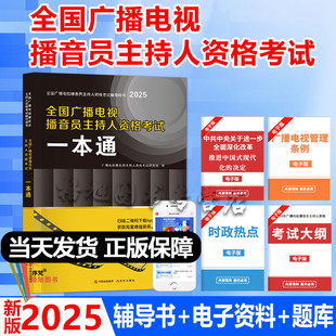 新版2025年全国广播电视播音员主持人资格考试一本通教材模拟试卷解析主持人资格证综合知识广播电视基础知识业务辅导书题库2024
