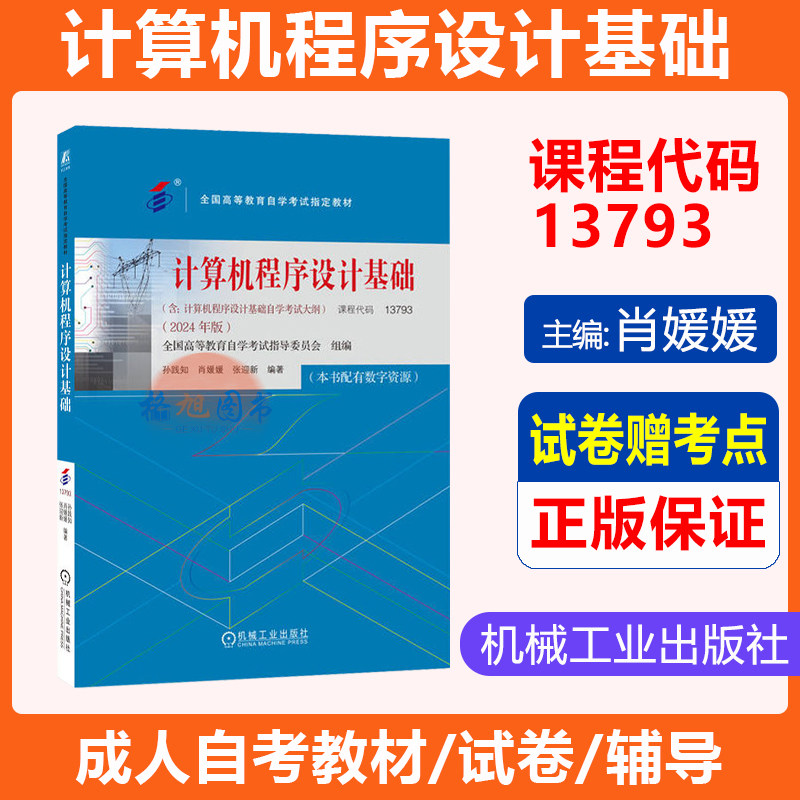 自学考试教材13793计算机程序设计基础 肖媛媛孙践知机械工业版2026年成人自考教材教育专升本大专升本科专科套本复习资料