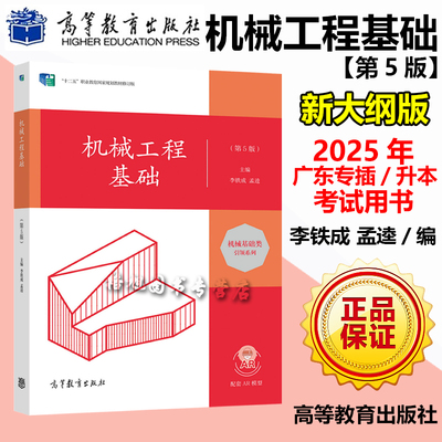 高教版 机械工程基础(第5版) 25年专插本升本考试汽车服务工程工学专业课教材机械基础引领系列李铁成孟逵高等教育出版广东全国
