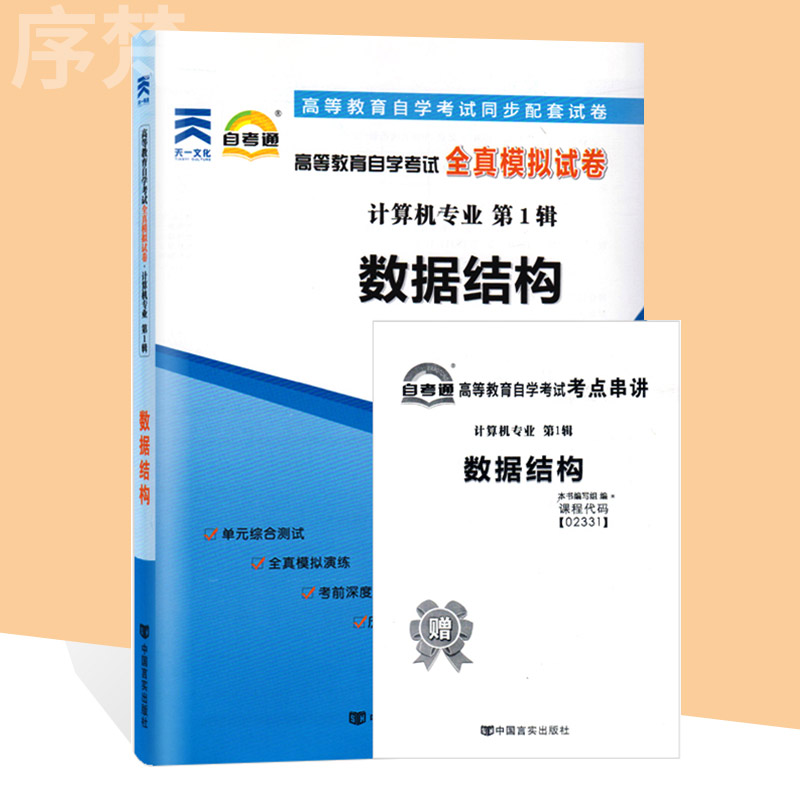 备考2023自考通试卷02331 2331数据结构自学考试历年真题单元测试考前冲刺密押全真模拟试卷附考点串讲小册子