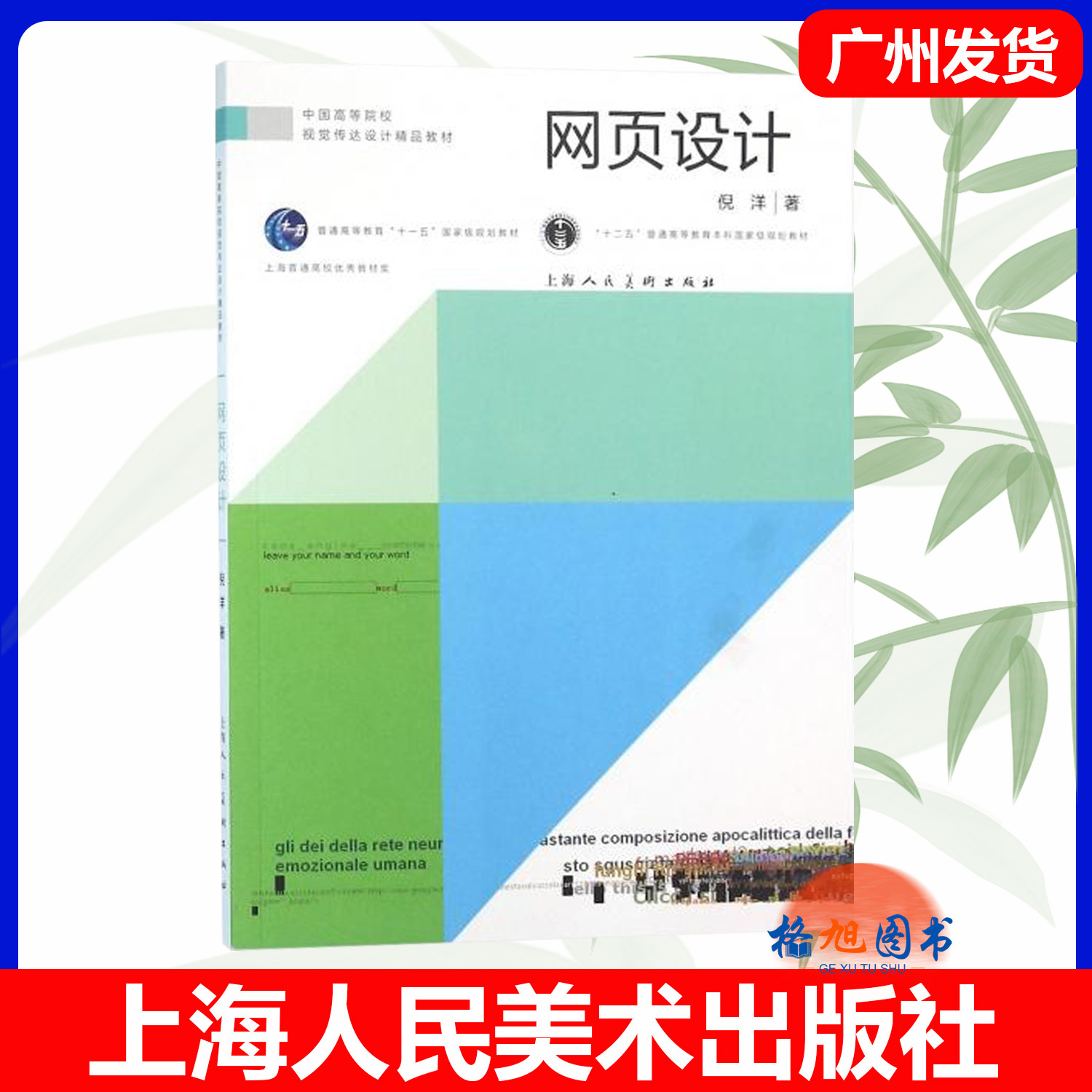 全新正版 网页设计(第四版) 倪洋著 上海人民美术出版社 网站设计网页布局构成元素设计配色制作网页应用 9787532298204 格旭图片